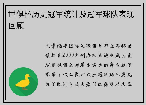 世俱杯历史冠军统计及冠军球队表现回顾