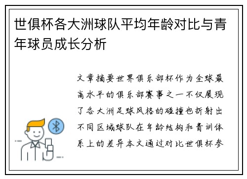 世俱杯各大洲球队平均年龄对比与青年球员成长分析