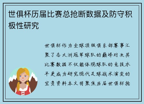 世俱杯历届比赛总抢断数据及防守积极性研究