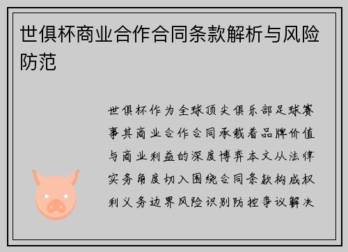 世俱杯商业合作合同条款解析与风险防范