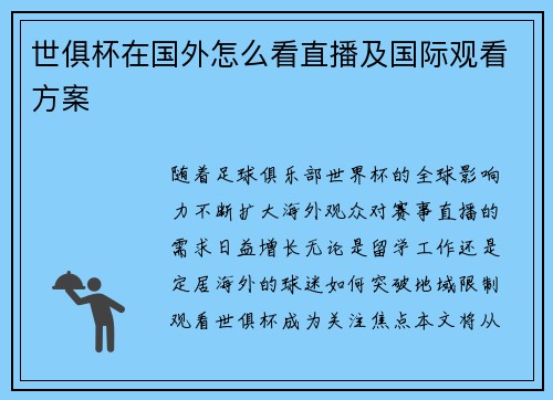 世俱杯在国外怎么看直播及国际观看方案