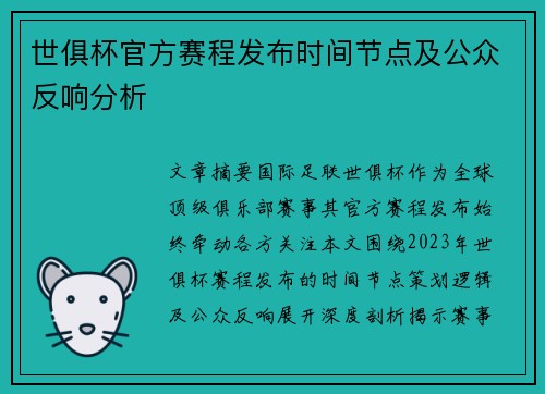 世俱杯官方赛程发布时间节点及公众反响分析