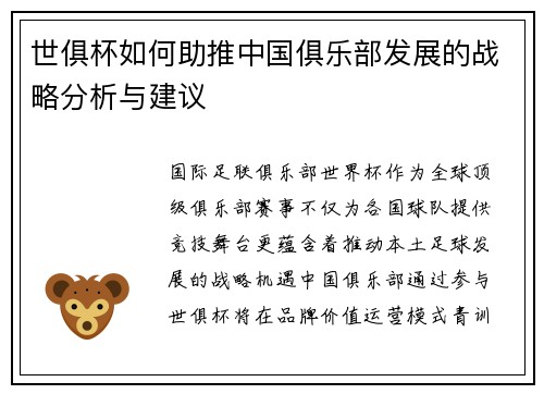 世俱杯如何助推中国俱乐部发展的战略分析与建议