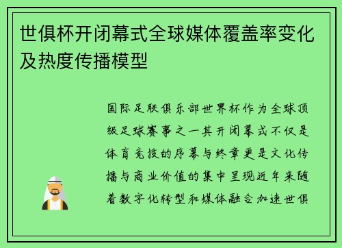 世俱杯开闭幕式全球媒体覆盖率变化及热度传播模型