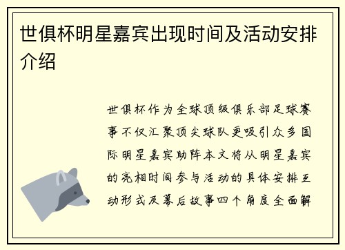 世俱杯明星嘉宾出现时间及活动安排介绍