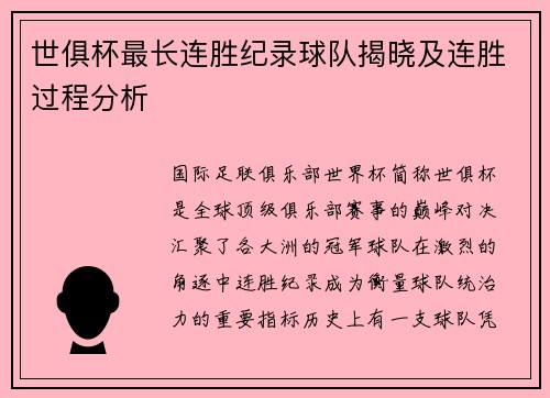 世俱杯最长连胜纪录球队揭晓及连胜过程分析