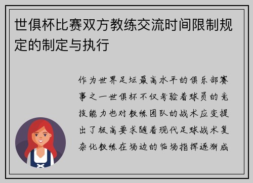 世俱杯比赛双方教练交流时间限制规定的制定与执行
