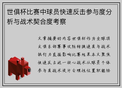 世俱杯比赛中球员快速反击参与度分析与战术契合度考察