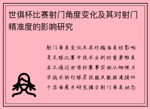 世俱杯比赛射门角度变化及其对射门精准度的影响研究