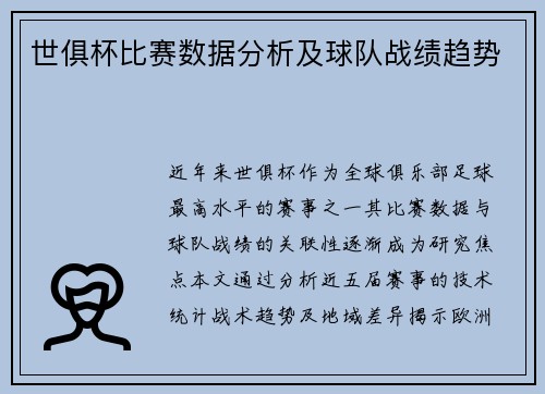 世俱杯比赛数据分析及球队战绩趋势