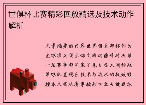 世俱杯比赛精彩回放精选及技术动作解析