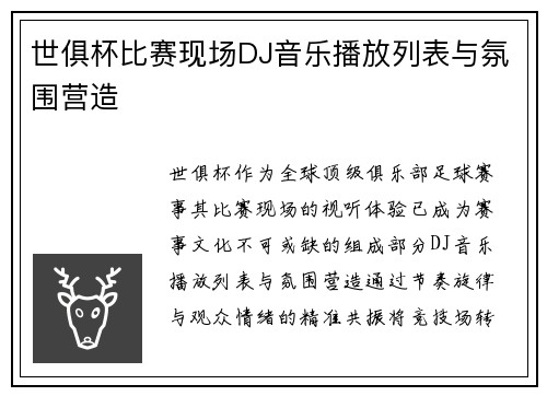 世俱杯比赛现场DJ音乐播放列表与氛围营造