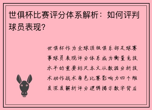 世俱杯比赛评分体系解析：如何评判球员表现？