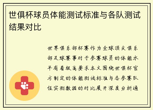 世俱杯球员体能测试标准与各队测试结果对比