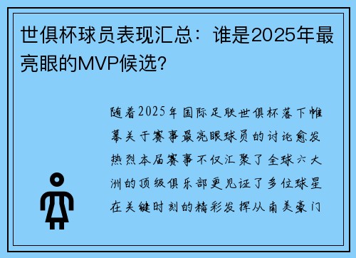 世俱杯球员表现汇总：谁是2025年最亮眼的MVP候选？