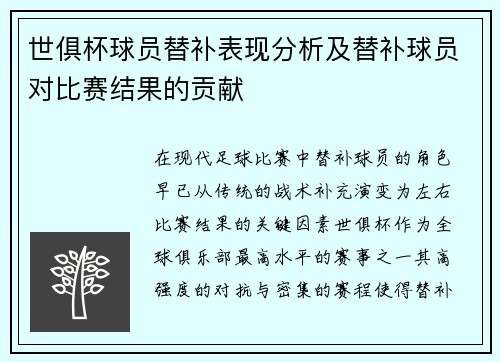 世俱杯球员替补表现分析及替补球员对比赛结果的贡献