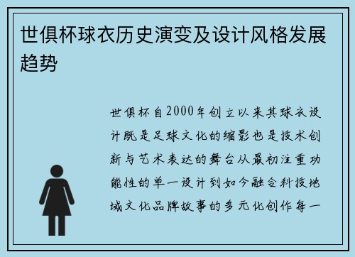 世俱杯球衣历史演变及设计风格发展趋势
