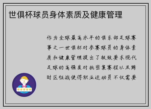 世俱杯球员身体素质及健康管理