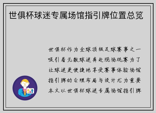 世俱杯球迷专属场馆指引牌位置总览