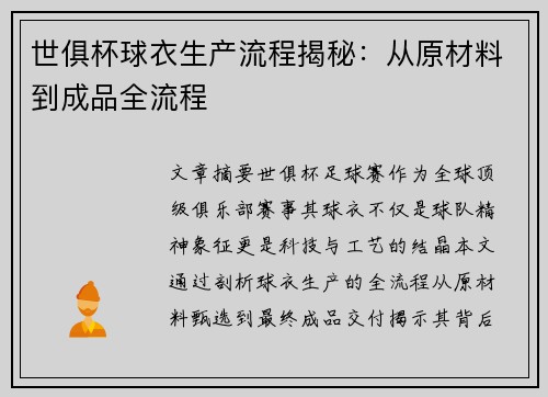 世俱杯球衣生产流程揭秘：从原材料到成品全流程