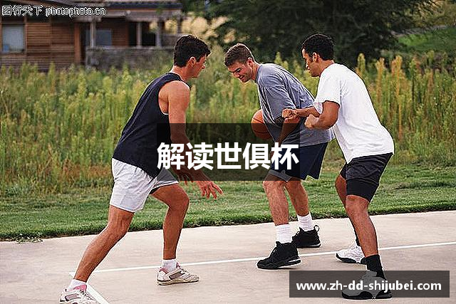 解读世俱杯